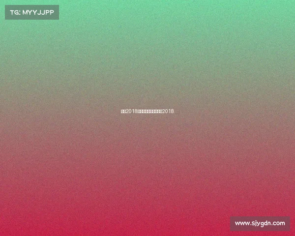 皇马2018赛事皇马比赛录像回放2018