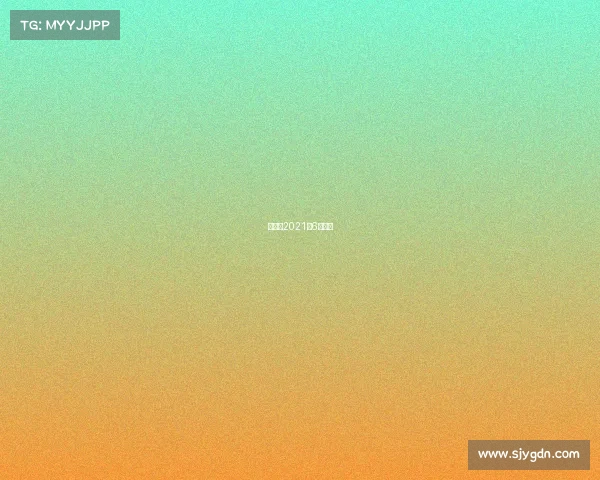 胜负彩2021年6月赛程